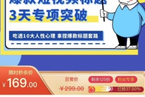（2916期）看完必会的短视频标题课，吃透10大人性心理，拿捏爆款标题套路