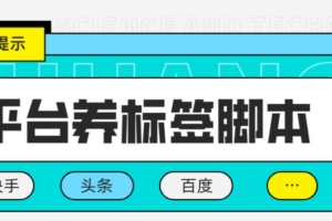 （2957期）多平台养号养标签脚本，快速起号为你的账号打上标签【永久脚本+详细教程】
