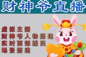 （2988期）抖音财神爷AI智能直播间，无需真人出镜，实时互动收礼物，小黄车带货，市面上最新的直播玩法。【软件+详细教程+工具】