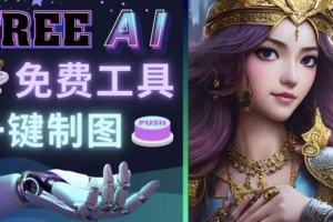 （3007期）Midjourney替代网站，3个简单好用，免费的AI绘画工具一键生成大师级画作