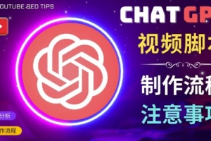 （3008期）正确使用Chat GPT制作有价值的中文视频脚本，并在YouTube获利