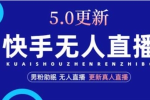 （3023期）快手无人直播5.0，暴力1小时收益2000+丨更新真人直播玩法