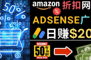 （3045期）发布亚马逊打折商品信息，日赚200美元创建一个热门的Amazon Hot Deal网站