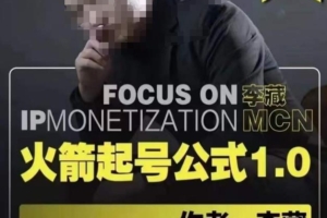 （3051期）李藏·火箭起号公式，八大章节，个人ip起号和定位的认知和逻辑
