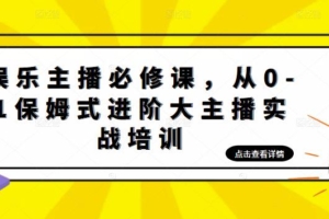 （3099期）娱乐主播必修课，从0-1保姆式进阶大主播实战培训