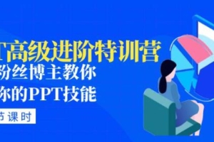 （3102期）PPT高级进阶特训营：百万粉丝博主教你进阶你的PPT技能(98节课程+PPT素材包)