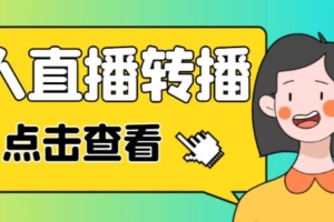 （3111期）最新电脑版抖音无人直播转播软件+无人直播源获取+直播间商品实时获取【全套软件+详细教程】