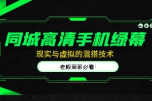 （3113期）同城高清手机绿幕，直播间现实与虚拟的混搭技术，老板商家必看！