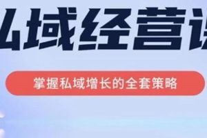 （3120期）简宁·私域经营课，掌握私域增长的全套策略，系统实现在私域中的高利润增长