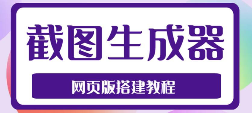 （3419期）2023最新在线截图生成器源码+搭建视频教程，支持电脑和手机端在线制作生成