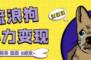 （3195期）流浪狗暴力变现项目+0撸日入3000+的案例分享课【项目流程+操作详解】