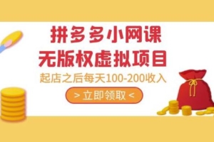 （3212期）黄岛主·拼多多小网课无版权虚拟项目分享课：起店之后每天100-200收入