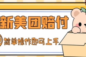 （3217期）外面收费288的最新美团赔FU项目，点过的外卖都能赔付【详细玩法教程】