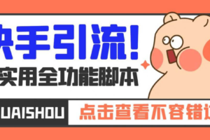 （3247期）最新快手全功能引流脚本，解放双手自动引流【脚本+教程】