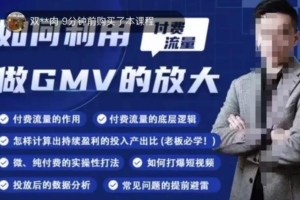 （3267期）如何利用付费流量GMV的放大，微付费、纯付费的实操型打法