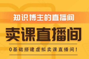 （3287期）知识付费（卖课）直播间搭建-绿幕直播间，零基础搭建虚拟卖课直播间！