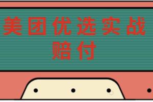（3296期）最新美团优选实战赔付玩法，日入30-100+，可以放大了玩（实操+话术+视频）