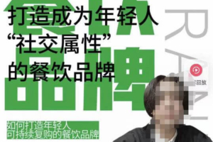 （3305期）餐饮品牌成为自带流量品牌，让你一年100家的方法，打造成为年轻人“社交属性”的餐饮品牌