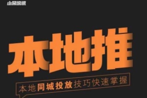 （3306期）小呆·同城本地生活投放实操技巧，掌握同城流量，掌握同城运营核心