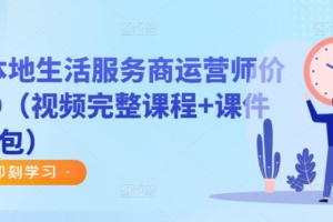 （3318期）谋事·本地生活服务商运营师价值999（视频完整课程+课件+资料包）