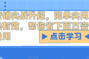 （3320期）营销实战升级，简单实用落地有效，帮你省下百万咨询费用