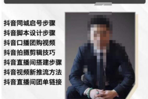 （3343期）涛哥·抖音同城直播实战系统课程，适合美业，餐饮，舞蹈，小吃，服装，酒业
