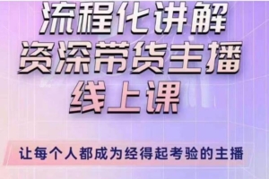 （3353期）婉婉·主播拉新实操课（新版）流程化讲解资深带货主播，让每个人都成为经得起考验的主播