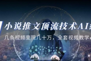 （3354期）小说推文·顶流技术AI绘画教学：几条视频变现几十万，全套视频教学+工具
