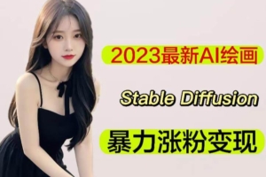 （3363期）2023最新AI绘画Stable Diffusion，原创不用愁日赚1000+【软件+教程】