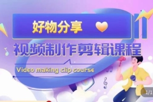 （3371期）山河·好物分享带货、书单剪辑，帮您做好短视频，提高剪辑技巧