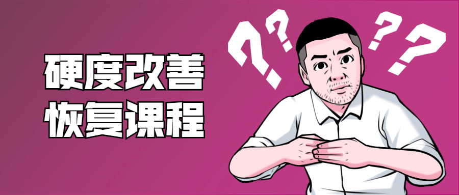 铁牛：男性硬度改善恢复课程