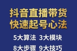 （3148期）涛哥·直播带货起号心法，五大算法，三大模块，八大步骤，9个技巧抖音快速记号