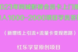 （3554期）2023年同城影视会员卡上门推销日入1000-2000项目变现新玩法及学员答疑
