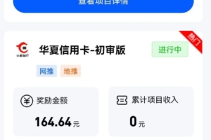 最新华夏银行申请地推，得佣金项目，独立后台，结算靠谱