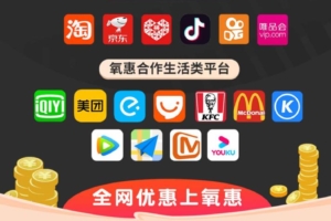 氧惠佣金制度如何，平台有什么优势？