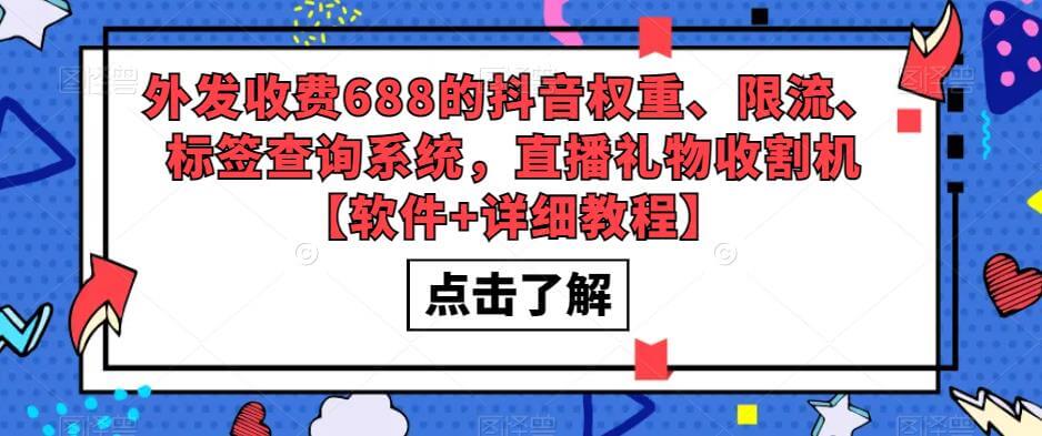 外发收费688的抖音权重、限流、标签查询系统，直播礼物收割机【软件+详细教程】