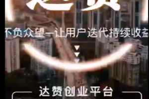 达赞，三月份VR旅游相即上线，首码对接各大团队长，全网最高扶持