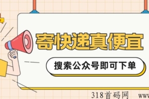 便宜寄快递公众号，简单省米，跟上上车吃肉