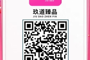 玖道，汉台优品，招募对接实力团队长