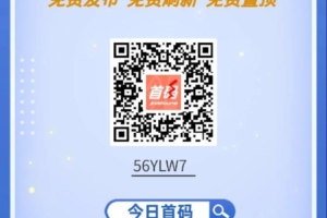【今日首码】免费拓客平台，免费发布，免费刷新，免费z顶！