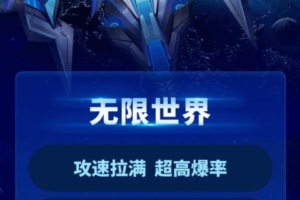 无限世界：新打金扮装，必得永久奖励，起提无门槛