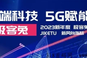首码项目【极客兔】实体长期，简单操作！ 稳定收益