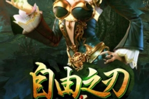自由之刃，长久稳定打金服高爆版明天中午12点新区开放