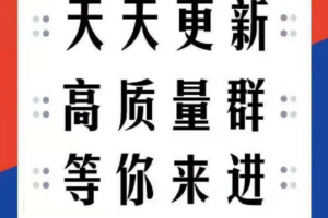 人脉群项目，让你每天都有大量人脉资源和不断提现到账，这样神奇啊