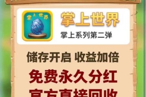 掌上世界，每日领奖励，超高传奇打金