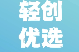 2023年【轻创优选】官发邀请码发布，欢迎大家及时更新获得高佣