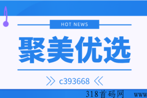 聚美优选平台怎么样，推荐人怎么填写？