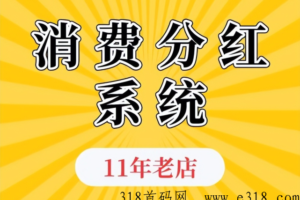 深度解析：全新消费分h模式玩法，简单易懂、易裂变
