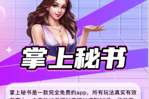 掌上秘书，本月火热项目，可撸，收益叠加，加成模式！