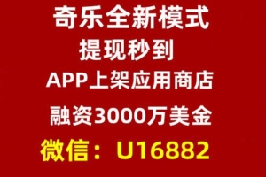 奇乐全新模式首码对接，颠覆市面上所有项目，2023真正的王炸